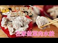 新年在家做菜肉水餃| 簡易多汁餃子食譜 | Homemade Juicy Pork and Cabbage Dumplings /Jiaozi