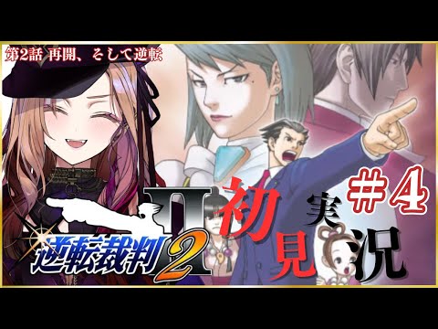 【#逆転裁判2 】第2話 の後半(恐らく)を初見実況🎮#逆転裁判123成歩堂セレクション をプレイ!⚠ネタバレ注意 #逆転裁判 【 #アップランド #ぶいぱい / ベルモット・ベルーナ】 video thumb