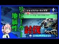 【Dauntless】めっちゃ強いショックジョーネイザガ討伐「青二才式リピーター」【ドーントレスPS4版】