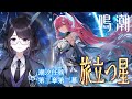 【#鳴潮】 潮汐任務🌊第3章第3幕「旅立つ星」読みます！※ネタバレ注意 / 2K1440p #ぶいきゃす杯 #PR 【#Vtuber Yomi】
