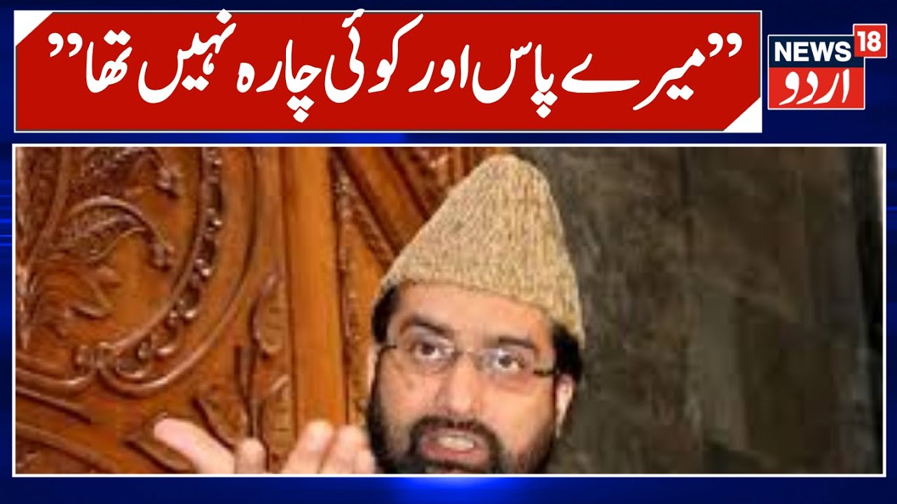 Kashmir News | حریت لیڈر کا ایک بائیو بدلنے پر آیا بیان ، کیا دباؤ میں آکر بدلا ایکس بائیو| News18