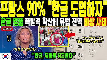 (해외감동사연) 왜 유럽은 한글을 배우기 시작했을까?