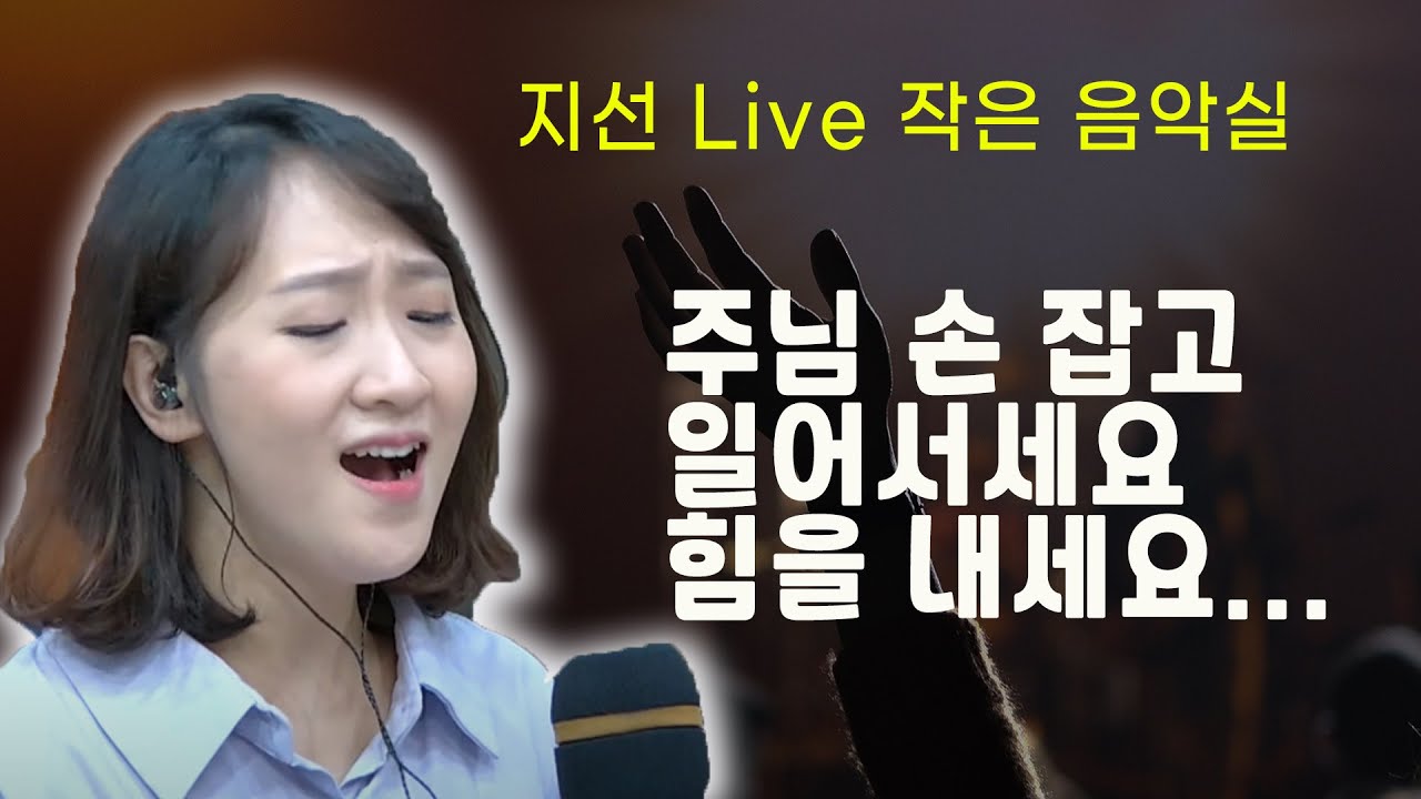 [극동방송] 지선 라이브 작은음악실 | 은혜가 필요할 때