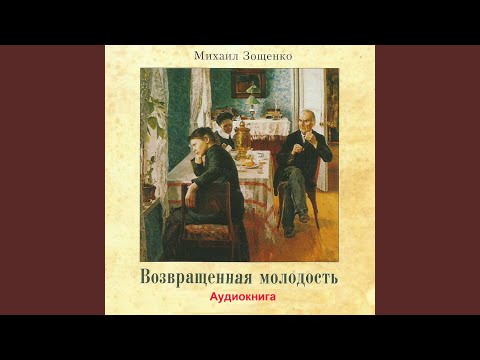 Возвращенная молодость, Pt. 10