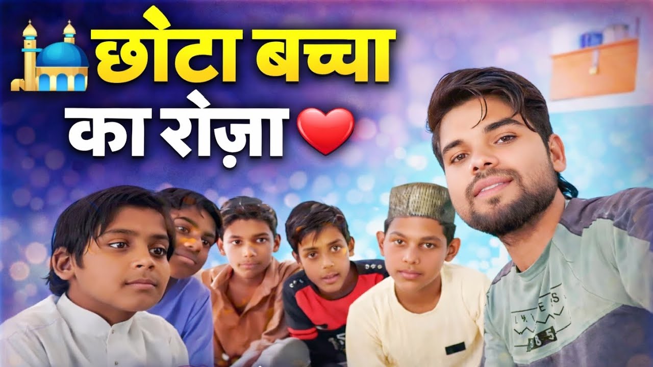 छोटा बच्चा का रोजा ♥️ Chhota baccha ka Roja #bacchakaRojadikhao #ChhotabacchakaRoja