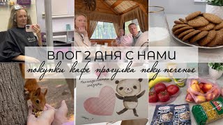 ВЛОГ 2 ДНЯ С НАМИ. Покупки 🛍️ Парк 🎡Кафе 🍽️ Пеку печенье 🍪