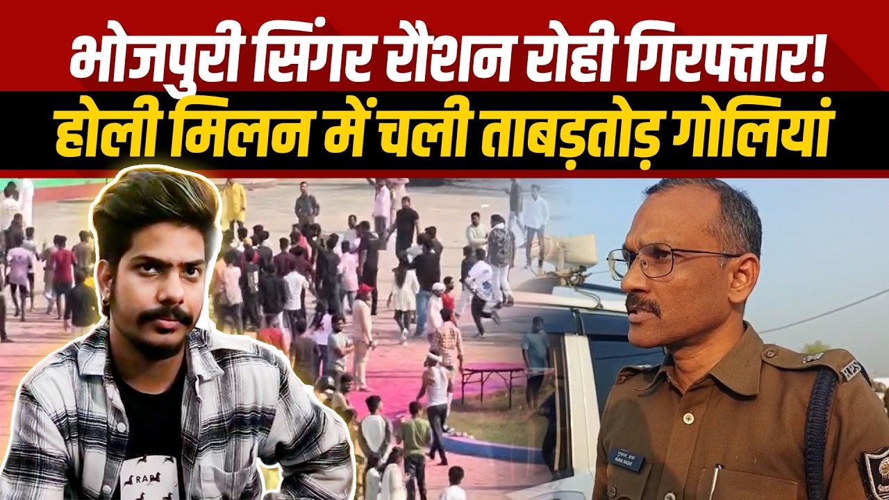 गिरफ्तार होने के बाद सुनिए क्या बोले गायक रौशन रोही? | Raushan Rohi Bhojpuri Singer