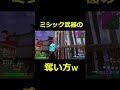 敵からミシック奪ってみたw #fortnite #フォートナイト #shorts