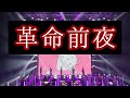 【歌詞付き】革命前夜/すとぷり(short ver.)【無観客ライブVol.2】