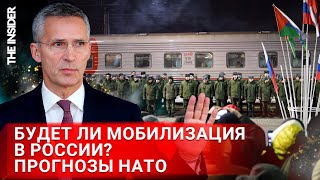 НАТО: Для наступления в Украине России нужна новая мобилизация