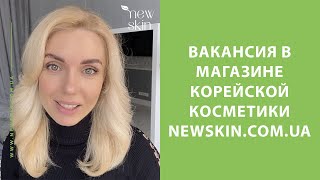 Вакансия в магазине корейской косметики New Skin – удалённая работа консультантом в newskin.com.ua