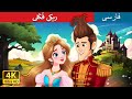 ریکی ف ک لی Ricky Of The Tuft In Persian داستان های فارسی PersianFairyTales ریکی ف ک لی Ricky Of The Tuft In Persian داستان های فارسی PersianFairyTales