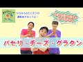 【ひろみち&たにぞう】子育て支援でも使える脳トレ手あそび『パセリ・チーズ・グラタン』(グーチョキ手あそび)