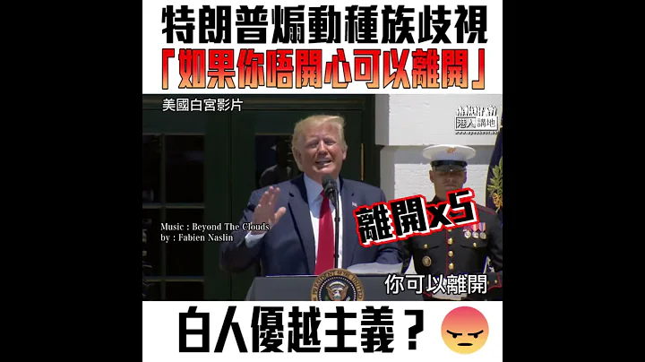 【短片】【煽動種族歧視​】特朗普向少數民族女眾議員下「逐客令」：唔鍾意可以滾回祖國、如果你憎恨美國可以離開！ - 天天要聞