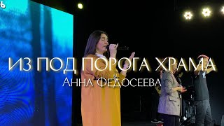 Анна Федосеева / ИЗ ПОД ПОРОГА ХРАМА + СПОНТАННОЕ ПОКЛОНЕНИЕ / Краеугольный камень г. Иркутск