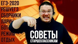 ✓ Советы старшеклассникам: ЕГЭ, Ларин, РешуЕГЭ, бот, отдых | трушин ответит #057 | Борис Трушин