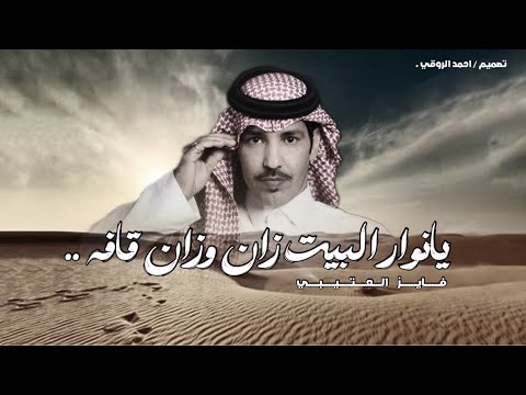 مطلوب يانوار البيت زان وزان قافه فايز العتيبي