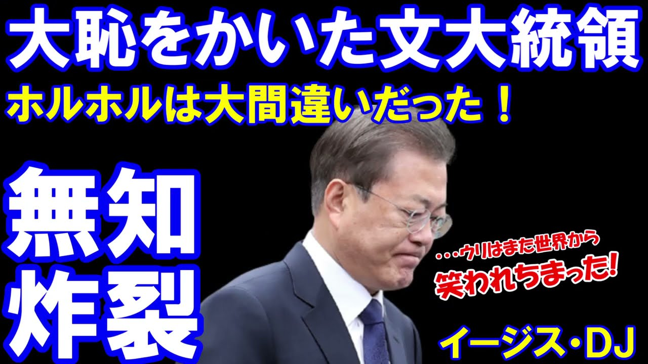 最前列の栄光は嘘 嘘 嘘 大嘘だった g7で大恥をかいた文大統領 韓国人はホルホルの間違いに気づいてショック死 Youtube 最前列の栄光は嘘 嘘 嘘 大嘘だった g7で大恥をかいた文大統領 韓国人はホルホルの間違いに気づいてショック死 Youtube