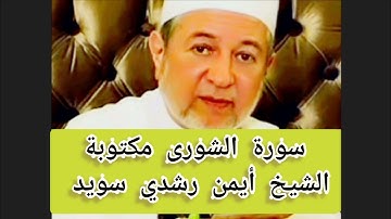 سورة الشورى مكتوبة الشيخ أيمن سويد Surat Ash-Shura