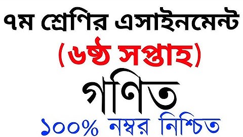 Class 7 Assignment 6th week | Mathematics | ৭ম শ্রেণির এ্যাসাইনমেন্ট ৬ষ্ঠ সপ্তাহ | গণিত |Class 7 |