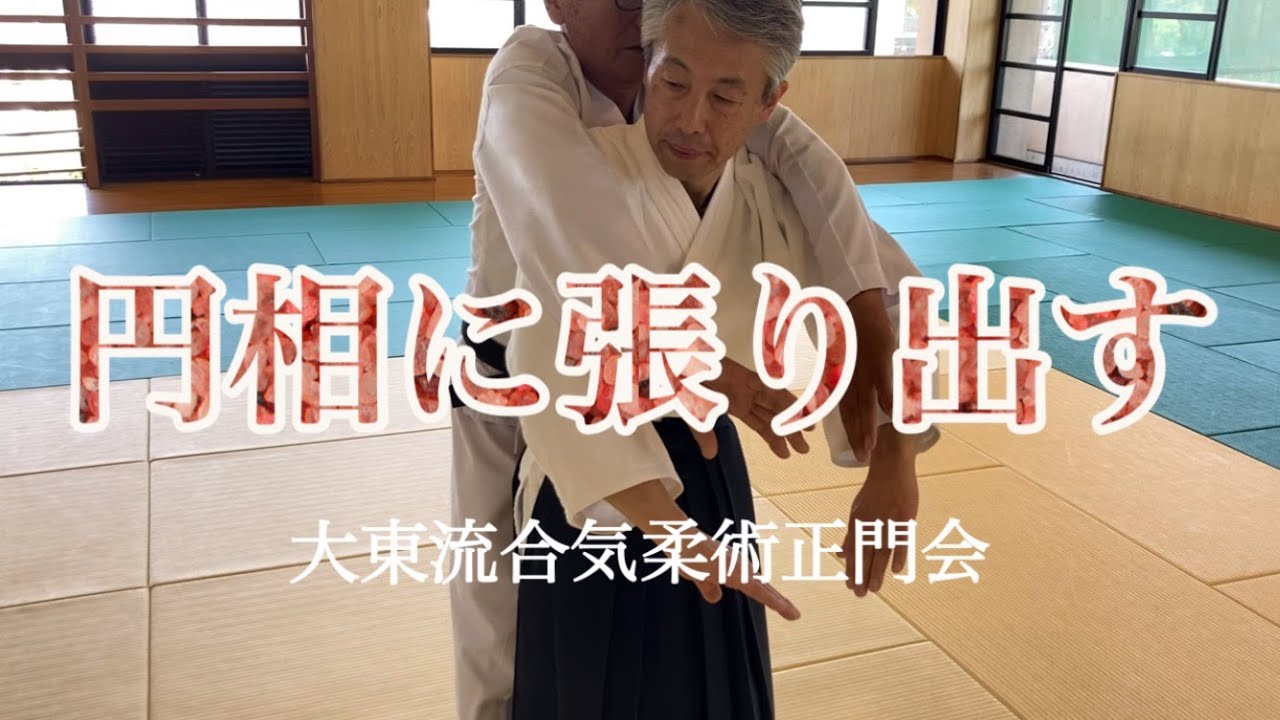 円相に張り出す - YouTube