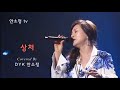'상처' - 조용필 (3회 연속듣기)ㅣCOVER BY 보이스퀸 DYK 안소정