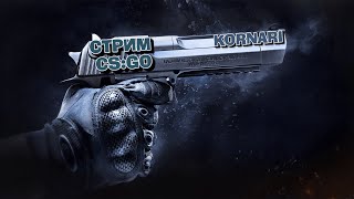 ИГРАЕМ ММ//СТРИМ ПО КС ГО//КТО ХОЧЕТ СО МНОЙ, ПОДПИСКА, ПРАЙМ И ГО