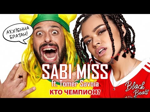 Sabi Miss ft. Tomer Savoia - Кто чемпион? (Премьера клипа 2018)