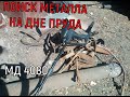 💣НАХОДКИ НА ДНЕ СТАРОГО ПРУДА/ПОИСК МЕТАЛЛА С МД-4080