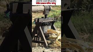 देसी जुगाड़: गन्ना ज्यूस निकालने की बरसों पुरानी तकनीक | Sugarcane Juice | Ganna #Shorts