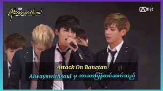 【BTS】'ATTACK ON BANGTAN' Myanmar Sub