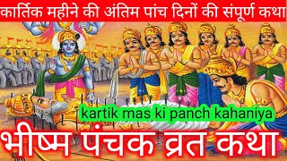 कार्तिक महीने की अंतिम 5 दिनों की सभी कथा/Kartik mas ki panch kahaniya/bhishma panchak vrat 2023