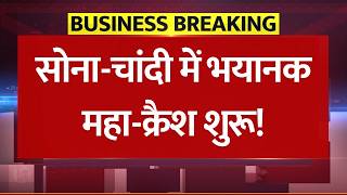 सोना-चांदी में अचानक महा-क्रैश! US Fed Decision Impact: एक फैसले से सोने के दाम धड़ाम!