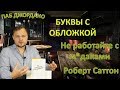 Не работайте с м*даками - обзор на книгу Роберта Саттона