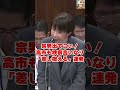 【宗男出てこい】高市早苗も検察の言いなりだった！冤罪も性暴力も「差し控える」「見守る」連発で検察を放置！ #国会中継 #日本の政治探検部 #高市早苗 #冤罪 #検察