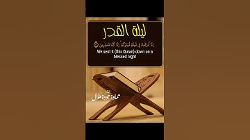 ليلة القدر خير من ألف شهر #سورة الدخان #تلاوة رائعة #القارئ حمادة جودة هلال
