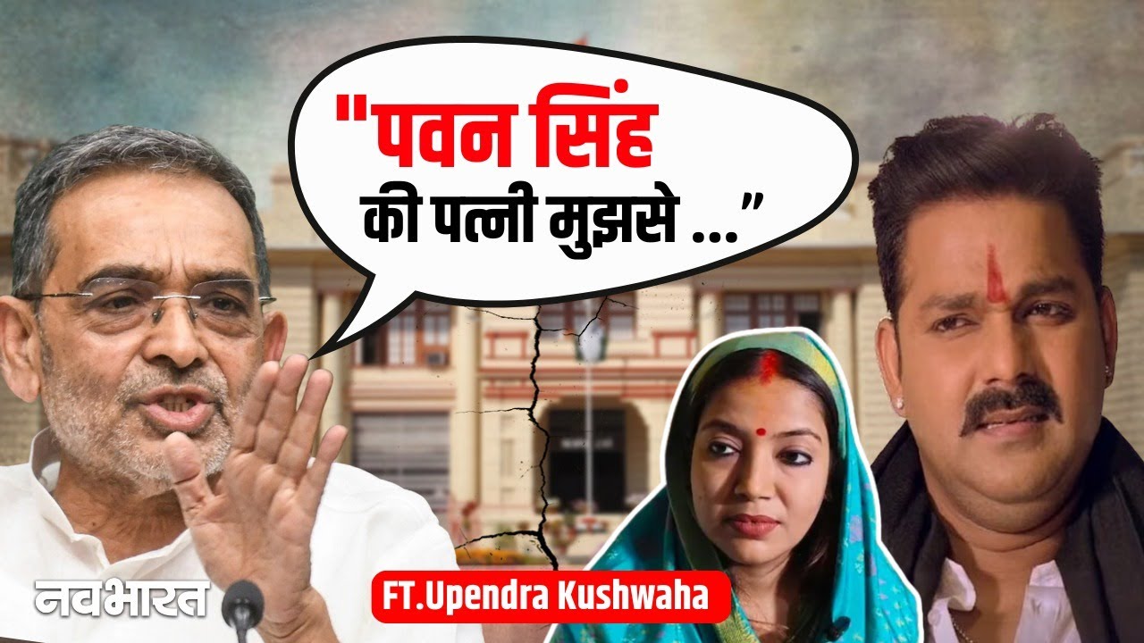 शांत रहने वाले Upendra Kushwaha ने Pawan Singh का चिट्ठा खोल दिया | Lalu Yadav | Politics | RJD