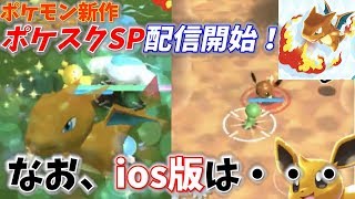 【ポケスクSP】ガチャなし！ポケモン新作ゲームが遂にリリース&システムも判明！/ios版の配信はいつになるのか・・・【ポケモンスクランブルSP】 screenshot 5