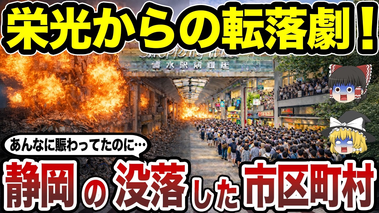 【日本地理】静岡県の没落した市区町村ランキング あの頃の賑わいが消えた本当の理由とは？【ゆっくり解説】