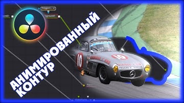 #ЭкспрессFusion. Анимированный контур в Davinci Resolve\Animated Outline in Davinci Resolve.