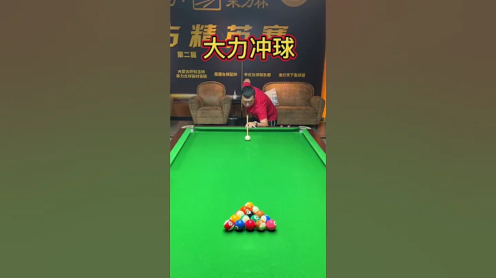 三角架大力沖球撞球發力技巧 撞球 中式八球  #撞球 #撞球教學 - 天天要聞
