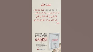 الأذكار والآداب | فضل الذكر الحديث الثاني