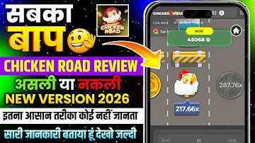 Chicken Road Game Kaise Khele | Real Or Fake? Review | Game Download Process & Withdrawal Proof 2025