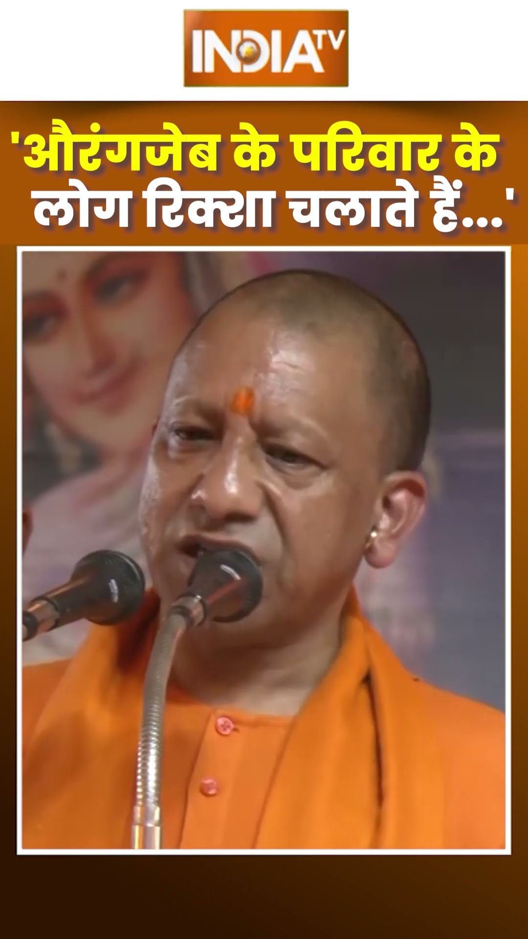 #sambhalmandir | 'औरंगजेब के परिवार के   लोग रिक्शा चलाते हैं...' | #shorts #aurangzeb #indiatv