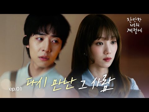 [찬란한 너의 계절에] 1회 하이라이트 | 7년 만에 다시 만난 채종협X이성경 MBC260220방송