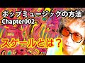 ポップミュージックの方法 002「スケールとは?」