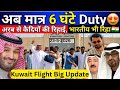 कुवैत से आई बड़ी खुशखबरी 😍अब सिर्फ 6 घंटे Duty! कैदियों की रिहाई शुरू 🇮🇳✈️ Travel Guru Masood