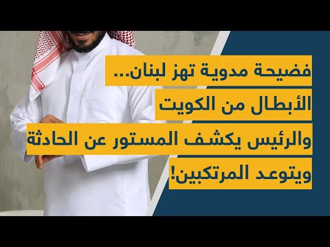  مدوية تهز لبنان الأبطال من الكويت والرئيس يكشف المستور عن الحادثة ويتوعد المرتكبين
