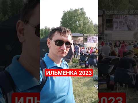 ИЛЬМЕНСКИЙ ФЕСТИВАЛЬ 2023 Г. МИАСС #бардовскаяпесня #ильменка2023 #ильменка #лето2023 #shorts