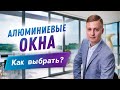 Какие окна выбрать для частного дома? Обзор и сравнение алюминиевых окон